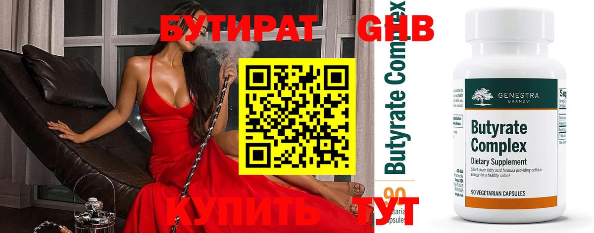 БУТИРАТ бутандиол  Вход с VPN  Троицк 
