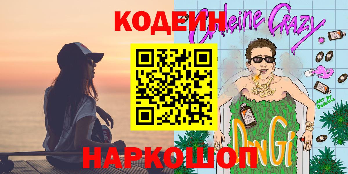 Кодеин Purple Drank  где продают   Вход с VPN  Троицк  Кодеиновый сироп Lean Purple Drank 